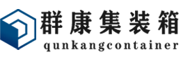 瑞安集装箱 - 瑞安二手集装箱 - 瑞安海运集装箱 - 群康集装箱服务有限公司